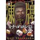 凍牌～ミナゴロシ篇～ 5（秋田書店） [電子書籍]
