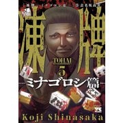 凍牌～ミナゴロシ篇～ 5（秋田書店） [電子書籍]