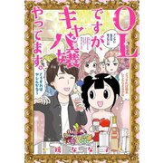 OLですが、キャバ嬢やってます。（秋田書店） [電子書籍]