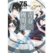 青春×機関銃7.5巻（スクウェア･エニックス） [電子書籍]