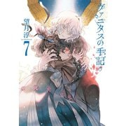 ヴァニタスの手記 7巻（スクウェア･エニックス） [電子書籍]