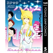 スナックバス江 5（集英社） [電子書籍]