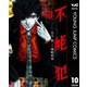不能犯 10（集英社） [電子書籍]