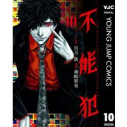 不能犯 10（集英社） [電子書籍]