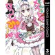 メイド・イン・ひっこみゅ～ず 3（集英社） [電子書籍]