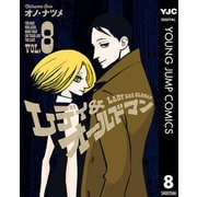 レディ＆オールドマン 8（集英社） [電子書籍]