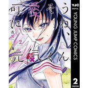 可愛そうにね、元気くん 2（集英社） [電子書籍]