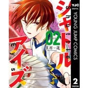 シャトルアイズ 2（集英社） [電子書籍]