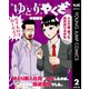 ゆとりやくざ 2（集英社） [電子書籍]