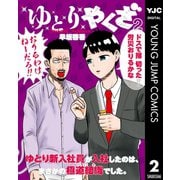 ゆとりやくざ 2（集英社） [電子書籍]