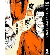 魔風が吹く 5（集英社） [電子書籍]