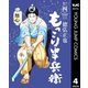 もっこり半兵衛 4（集英社） [電子書籍]