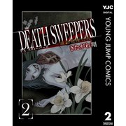 DEATH SWEEPERS ～遺品整理会社～ 2（集英社） [電子書籍]