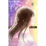 夜行【マイクロ】 8（小学館） [電子書籍]