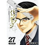 真壁先生のパーフェクトプラン【分冊版】27話（TORICO） [電子書籍]