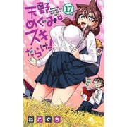 天野めぐみはスキだらけ！ 17（小学館） [電子書籍]