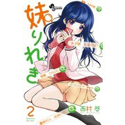 妹りれき 2（小学館） [電子書籍]