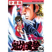 魁！！男塾【分冊版】 264（サード・ライン） [電子書籍]