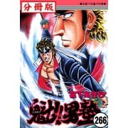 魁！！男塾【分冊版】 266（サード・ライン） [電子書籍]