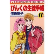 ぴんくの生徒手帳 11（小学館） [電子書籍]