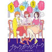 ブラックガールズトーク 1（小学館） [電子書籍]