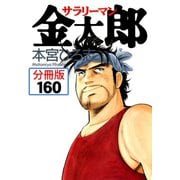 サラリーマン金太郎【分冊版】 160（サード・ライン） [電子書籍]