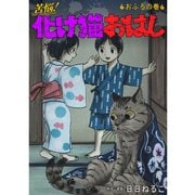 苦悩！化け猫おはし 小話集 おふろの巻（TORICO） [電子書籍]