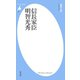 信長家臣明智光秀（平凡社） [電子書籍]