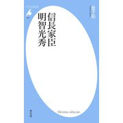 信長家臣明智光秀（平凡社） [電子書籍]