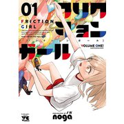 フリクションガール 1（秋田書店） [電子書籍]