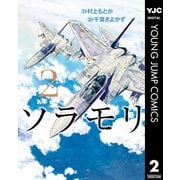 ソラモリ 2（集英社） [電子書籍]