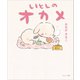いとしのオカメ（サンマーク出版） [電子書籍]