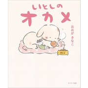 いとしのオカメ（サンマーク出版） [電子書籍]