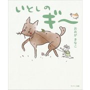 いとしのギー（サンマーク出版） [電子書籍]