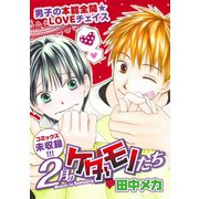 花ゆめAi 2月のケダモノたち（白泉社） [電子書籍]