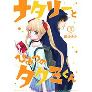 ナタリーとひみつのタクミくん【分冊版】1話（TORICO） [電子書籍]