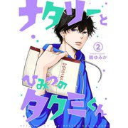 ナタリーとひみつのタクミくん【分冊版】2話（TORICO） [電子書籍]