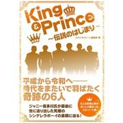 King ＆ Prince ～伝説のはじまり～（スタジオ・グリーン） [電子書籍]