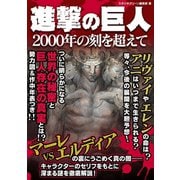 進撃の巨人 ～2000年の刻を超えて～（スタジオ・グリーン） [電子書籍]