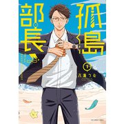 孤島部長 1（小学館） [電子書籍]