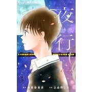 夜行【マイクロ】 5（小学館） [電子書籍]