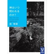 神はいつ問われるのか？ When Will God be Questioned？（講談社） [電子書籍]