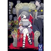 閻魔堂沙羅の推理奇譚 金曜日の神隠し（講談社） [電子書籍]
