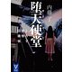 堕天使堂 よろず建物因縁帳（講談社） [電子書籍]