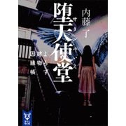 堕天使堂 よろず建物因縁帳（講談社） [電子書籍]