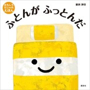 ふとんが ふっとんだ（講談社） [電子書籍]