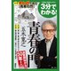 3分でわかる！ 青春の門（講談社） [電子書籍]