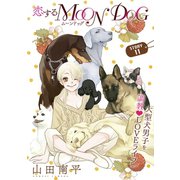 花ゆめAi 恋するMOON DOG story11（白泉社） [電子書籍]