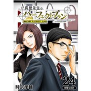 真壁先生のパーフェクトプラン【分冊版】24話（TORICO） [電子書籍]