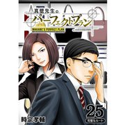 真壁先生のパーフェクトプラン【分冊版】25話（TORICO） [電子書籍]